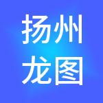 扬州龙图财税服务有限公司