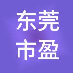 东莞市盈嘉财税服务有限公司