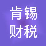 肯锡财税服务（扬州）有限公司