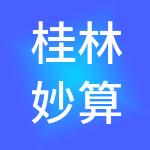 桂林妙算财税服务有限公司