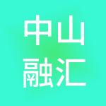 中山融汇智创财税服务有限公司