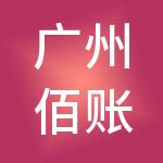 广州佰账企业管理有限公司
