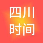 四川时间财税服务有限公司