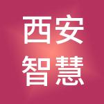 西安智慧算财税服务有限公司