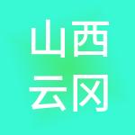 山西云冈财税服务有限公司