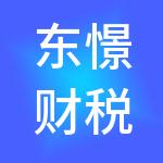 东憬财税服务（山西）有限公司