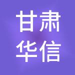 甘肃华信财税服务有限公司
