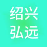 绍兴弘远财税服务有限公司