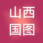 山西国图财税服务有限公司