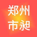 郑州市昶绘财税服务有限公司
