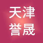 天津誉晟财税服务有限公司