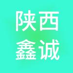 陕西鑫诚联财税服务有限公司