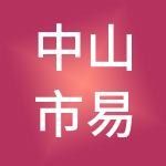 中山市易点财税服务有限公司