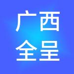 广西全呈财税服务集团有限公司