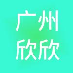 广州欣欣财税咨询有限公司