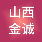 山西金诚立信财税服务有限公司