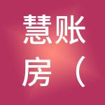 慧账房（山东）财税服务有限公司