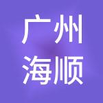 广州海顺财税服务有限公司