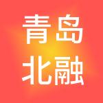 青岛北融财税服务有限公司