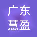 广东慧盈财税服务有限公司
