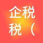 企税税（成都）财税服务有限公司