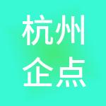 杭州企点财务管理咨询有限公司