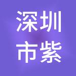 深圳市紫晨企业管理咨询有限公司