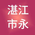 湛江市永泉财税服务有限公司