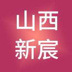 山西新宸欣财税服务有限公司