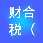 财合税（武汉）财税服务有限公司