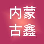 内蒙古鑫财税服务有限责任公司