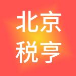 北京税亨财税服务集团有限公司