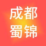 成都蜀锦财税服务有限公司