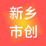 新乡市创易财税服务有限公司