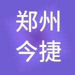 郑州今捷财税服务有限公司