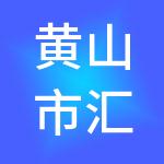 黄山市汇添财税服务有限公司