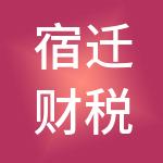 宿迁财税通会计事务所有限公司