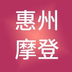 惠州摩登财税服务有限公司