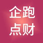 企跑点财税服务（山西）有限公司