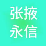 张掖永信财税服务有限责任公司