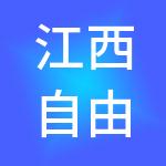 江西自由财税服务有限公司