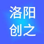 洛阳创之奇财税服务有限公司