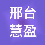 邢台慧盈企业财税服务有限公司