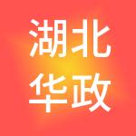 湖北华政永安税务师事务所有限公司