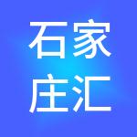 石家庄汇金财税服务有限公司