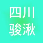 四川骏湫商贸有限公司