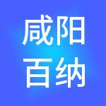 咸阳百纳财税服务有限公司