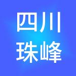 四川珠峰财税服务有限公司
