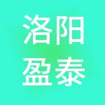 洛阳盈泰财税服务有限公司