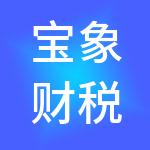 宝象财税服务有限公司